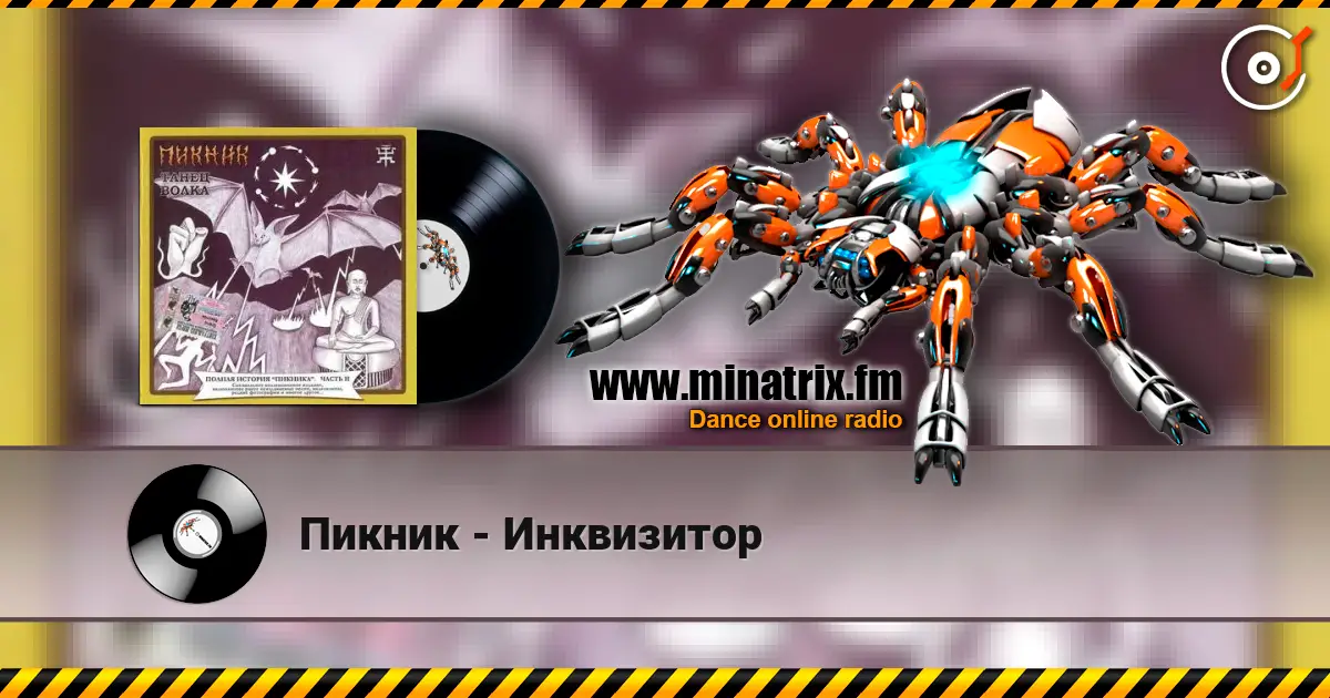 Пикник - Инквизитор online in hoher Qualität hören | Minatrix.FM