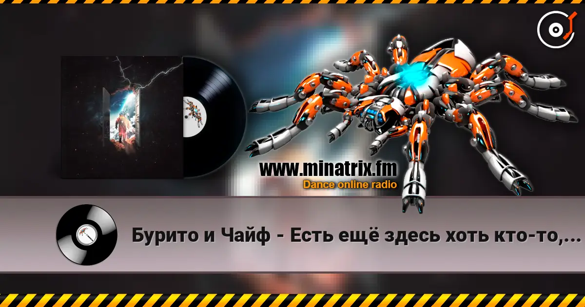 Бурито и Чайф - Есть ещё здесь хоть кто-то, кроме меня online in hoher Qualität hören | Minatrix.FM