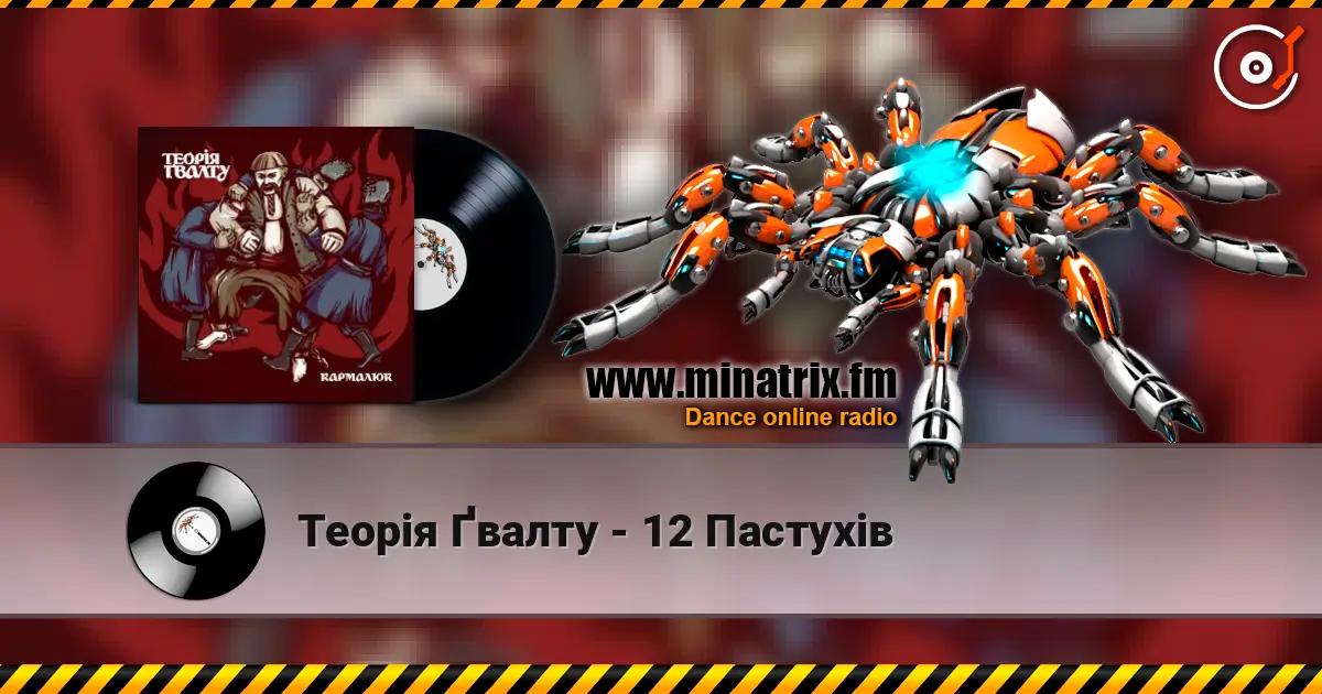 Теорія Ґвалту - 12 Пастухів online in hoher Qualität hören | Minatrix.FM