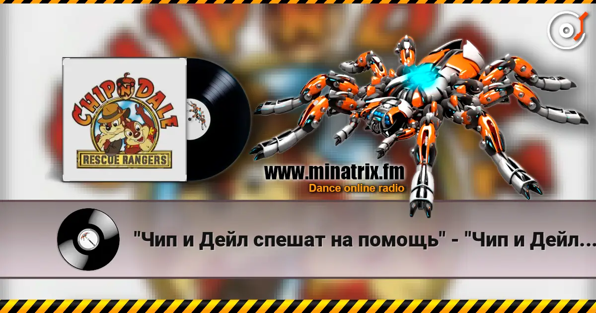 "Чип и Дейл спешат на помощь" - "Чип и Дейл спешат на помощь" online in hoher Qualität hören | Minatrix.FM