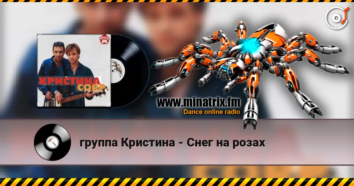 группа Кристина - Снег на розах online in hoher Qualität hören | Minatrix.FM