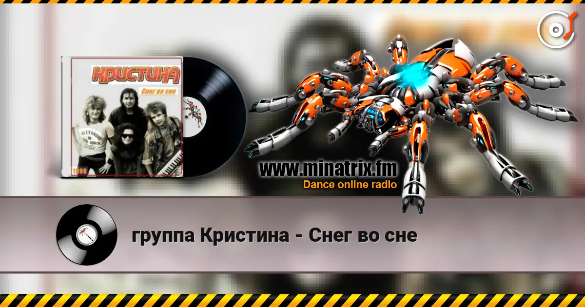 группа Кристина - Снег во сне online in hoher Qualität hören | Minatrix.FM