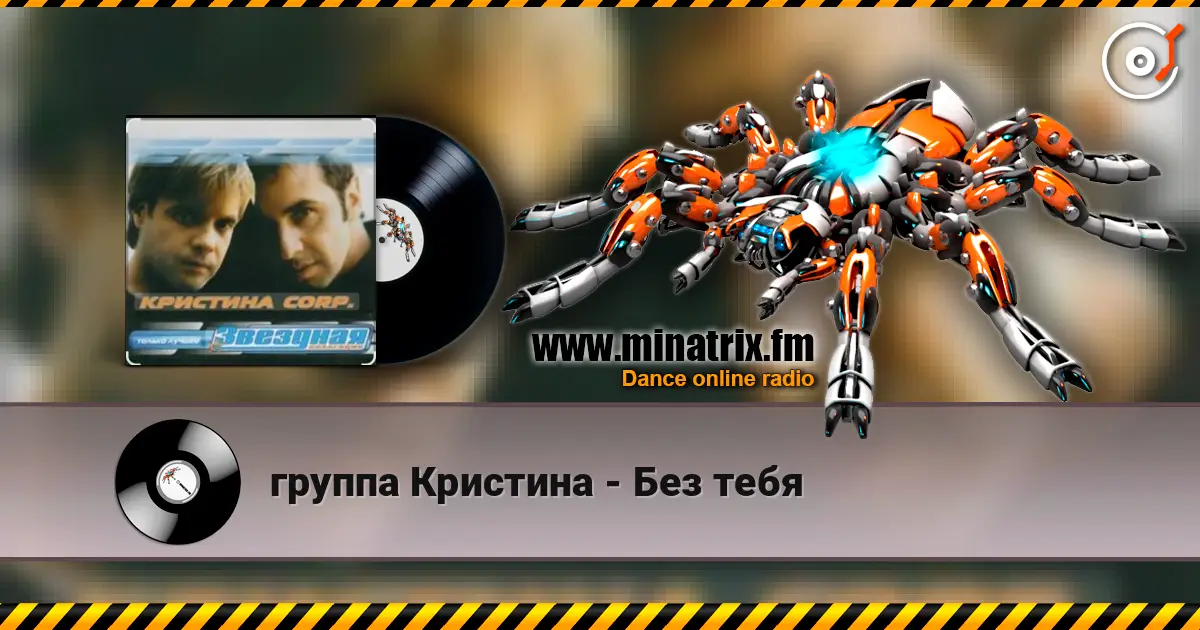 группа Кристина - Без тебя online in hoher Qualität hören | Minatrix.FM