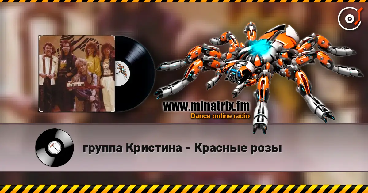 группа Кристина - Красные розы online in hoher Qualität hören | Minatrix.FM