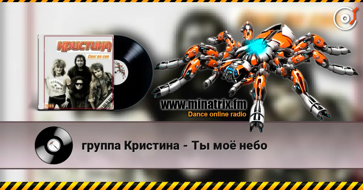 группа Кристина - Ты моё небо online in hoher Qualität hören | Minatrix.FM