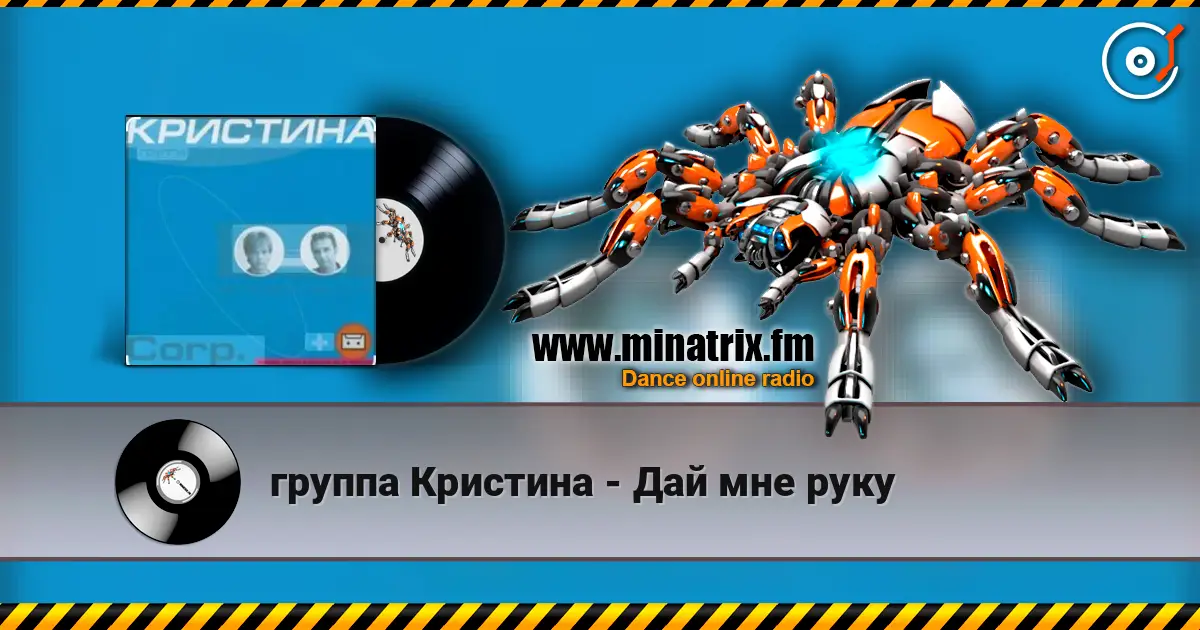 группа Кристина - Дай мне руку online in hoher Qualität hören | Minatrix.FM