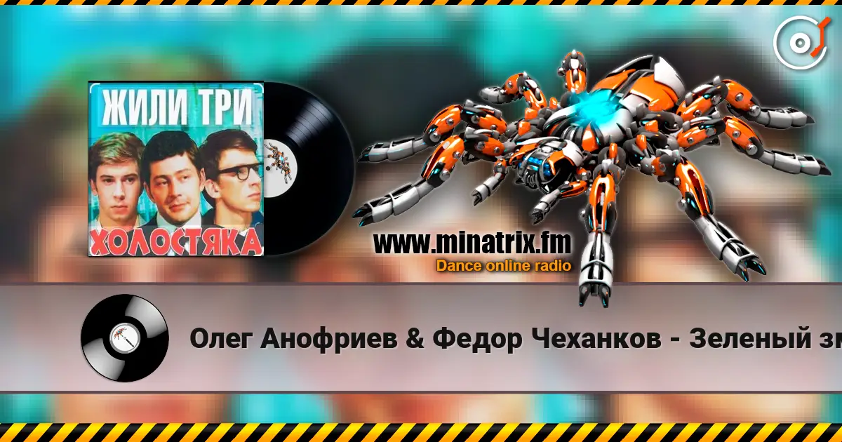 Олег Анофриев & Федор Чеханков - Зеленый змей ( из к/ф Жили три холостяка) online in hoher Qualität hören | Minatrix.FM