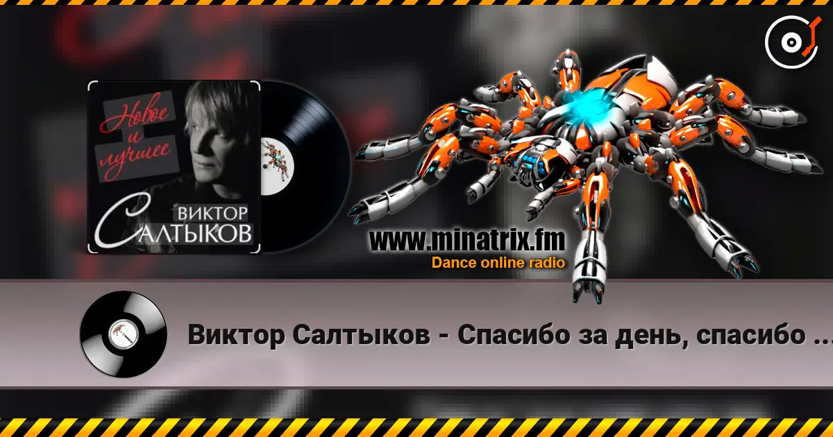 Виктор Салтыков - Спасибо за день, спасибо за ночь online in hoher Qualität hören | Minatrix.FM