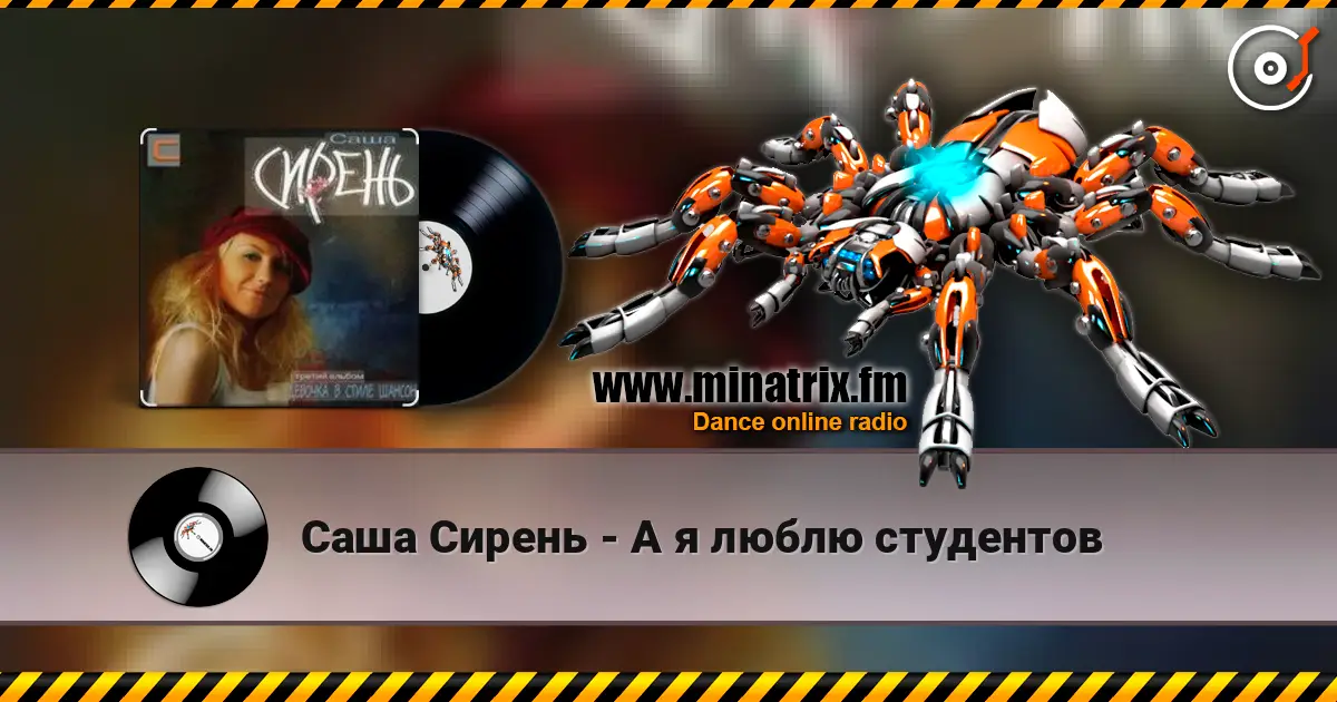 Саша Сирень - А я люблю студентов online in hoher Qualität hören | Minatrix.FM