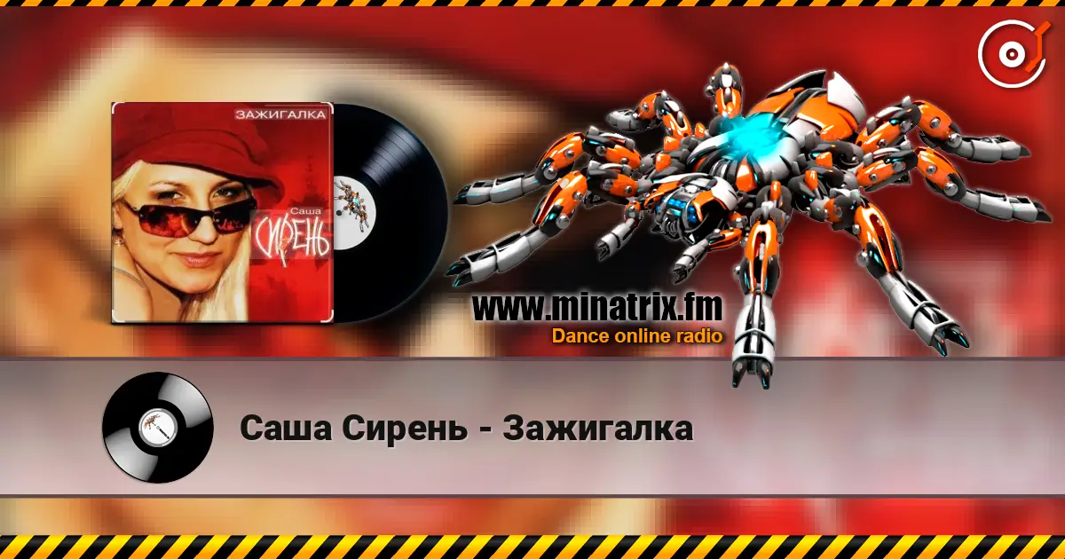 Саша Сирень - Зажигалка online in hoher Qualität hören | Minatrix.FM