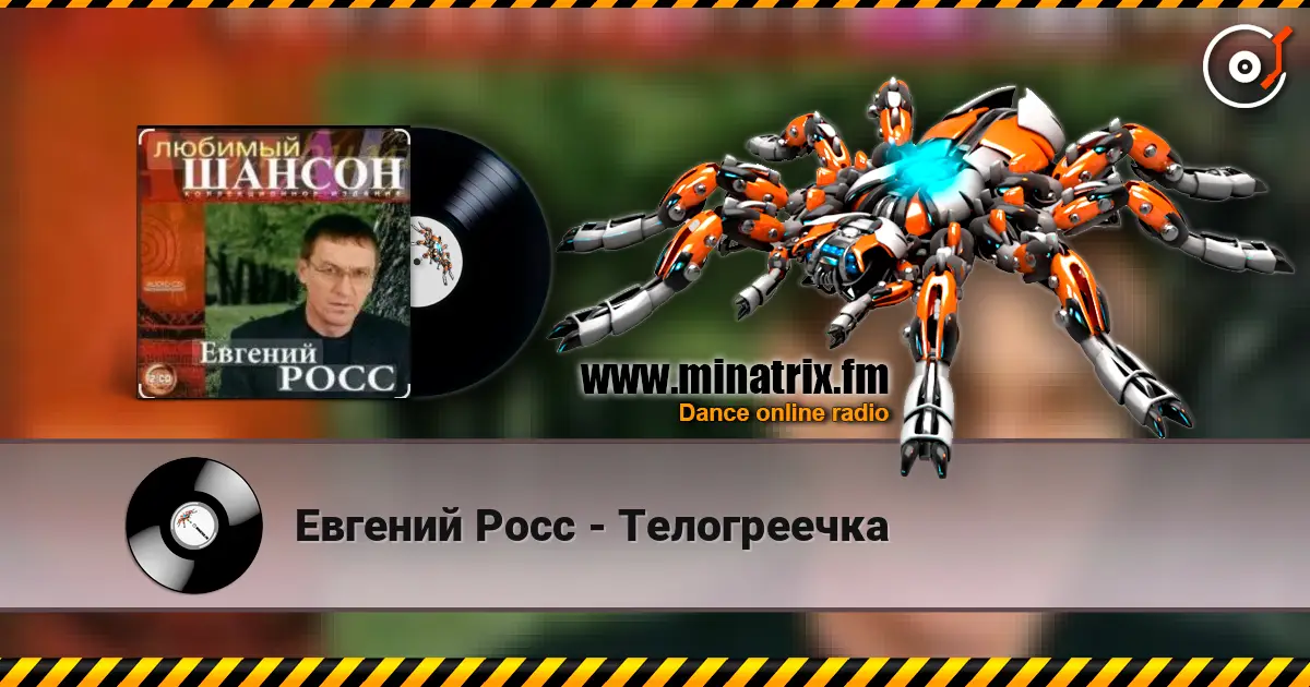 Евгений Росс - Телогреечка online in hoher Qualität hören | Minatrix.FM