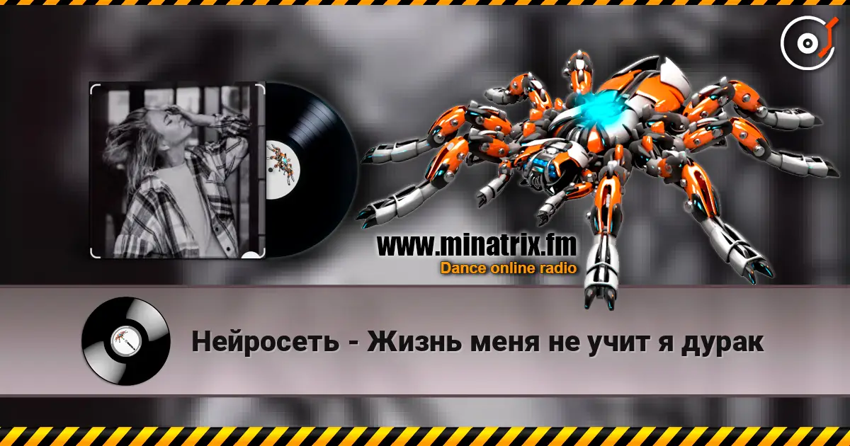 Нейросеть - Жизнь меня не учит я дурак online in hoher Qualität hören | Minatrix.FM