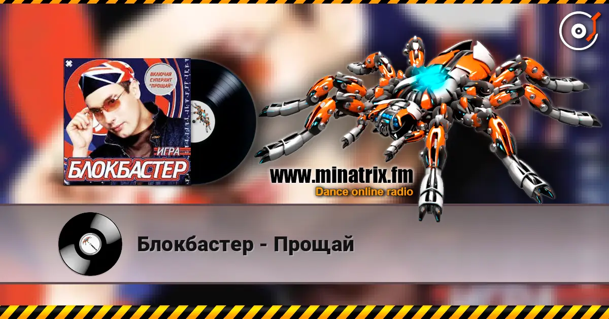Блокбастер - Прощай online in hoher Qualität hören | Minatrix.FM
