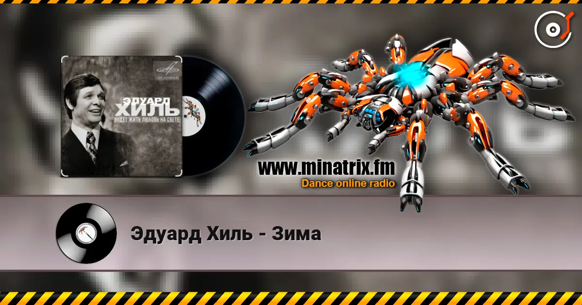 Эдуард Хиль - Зима online in hoher Qualität hören | Minatrix.FM
