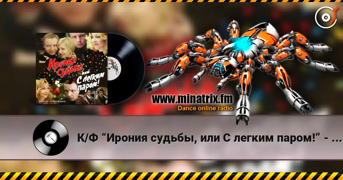 К/Ф “Ирония судьбы, или С легким паром!” - Со мною вот что происходит… online in hoher Qualität hören | Minatrix.FM