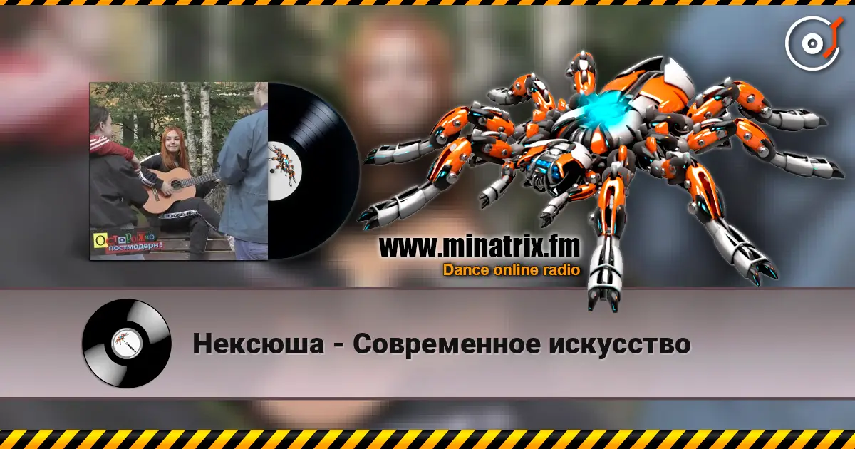Нексюша - Современное искусство online in hoher Qualität hören | Minatrix.FM