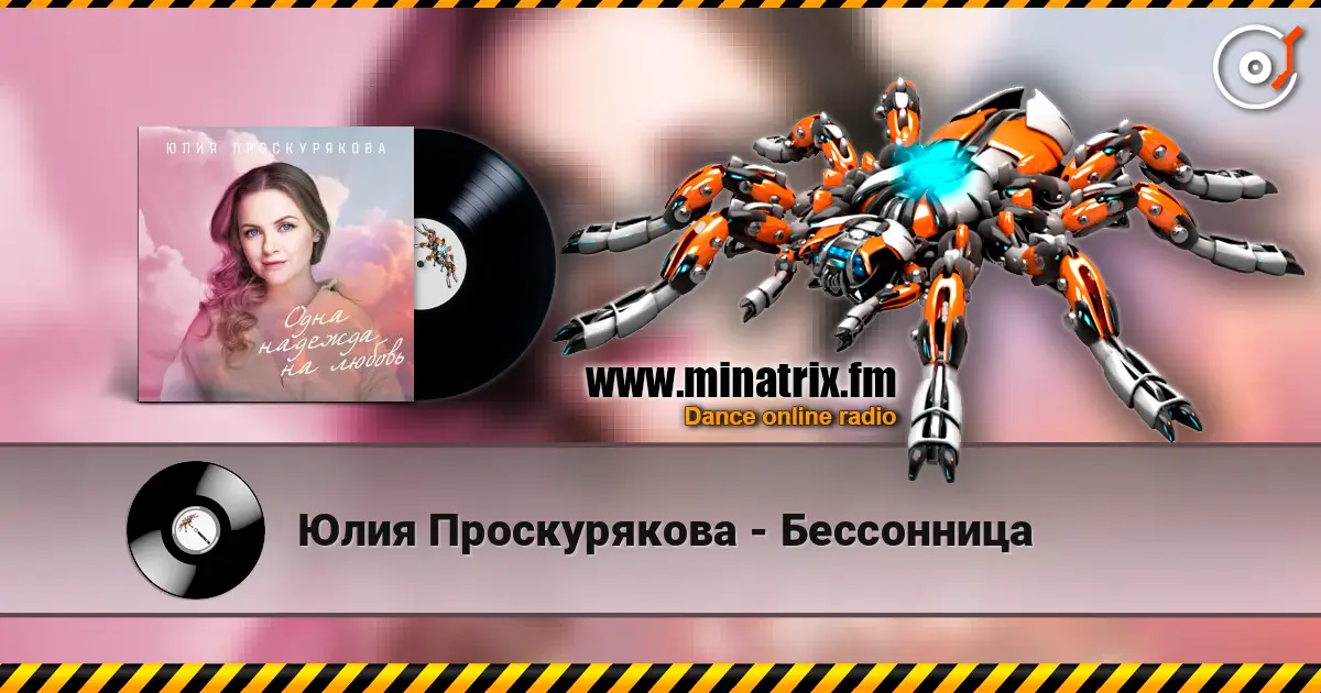 Юлия Проскурякова - Бессонница online in hoher Qualität hören | Minatrix.FM