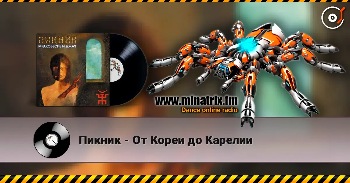 Пикник - От Кореи до Карелии online in hoher Qualität hören | Minatrix.FM