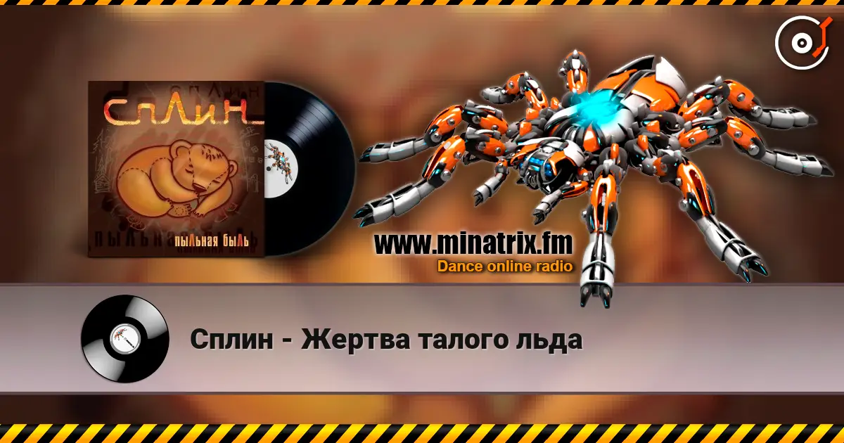 Сплин - Жертва талого льда online in hoher Qualität hören | Minatrix.FM