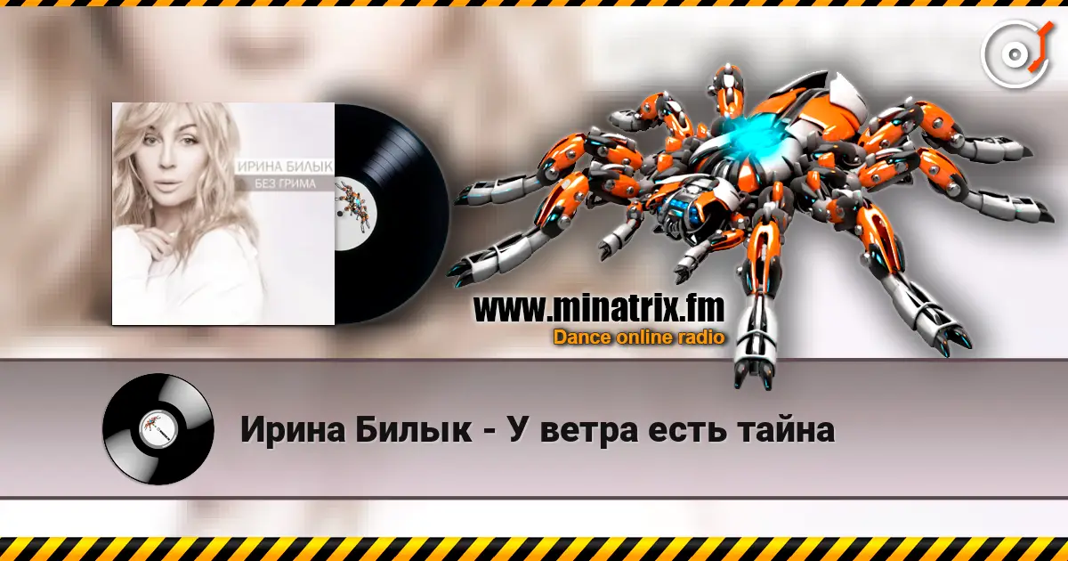 Ирина Билык - У ветра есть тайна online in hoher Qualität hören | Minatrix.FM