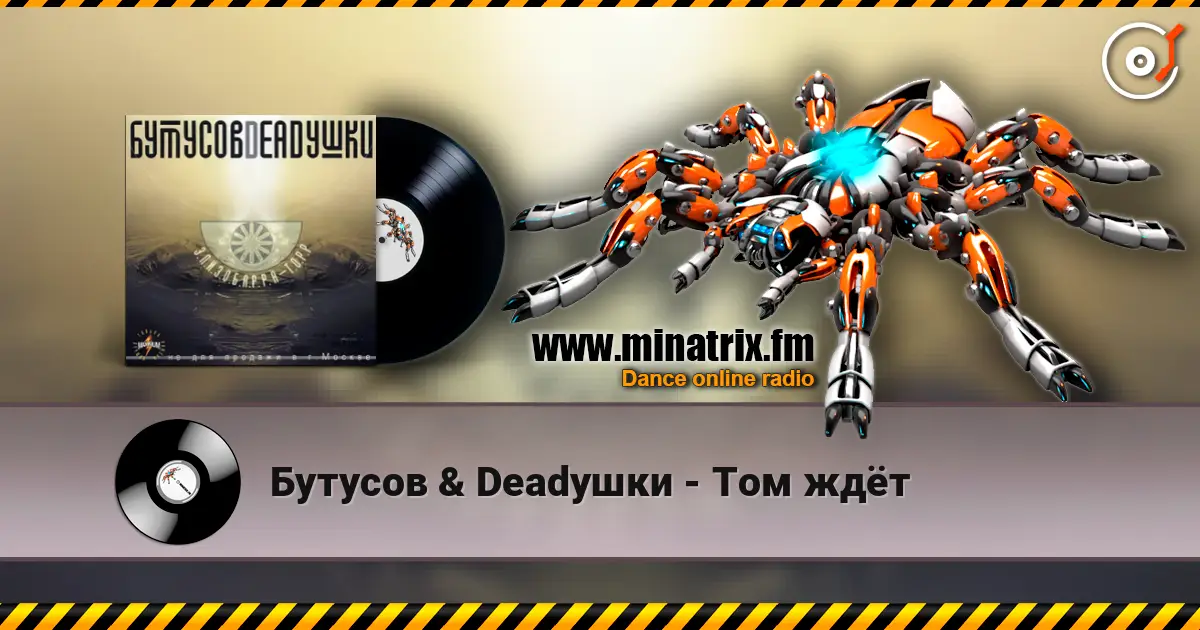 Бутусов & Deadушки - Том ждёт online in hoher Qualität hören | Minatrix.FM
