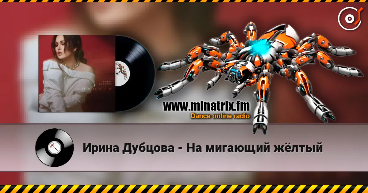 Ирина Дубцова - На мигающий жёлтый online in hoher Qualität hören | Minatrix.FM
