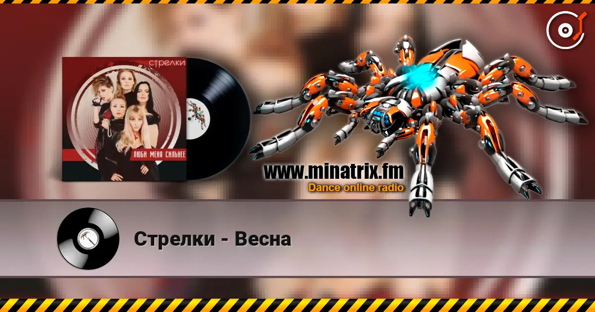 Стрелки - Весна online in hoher Qualität hören | Minatrix.FM