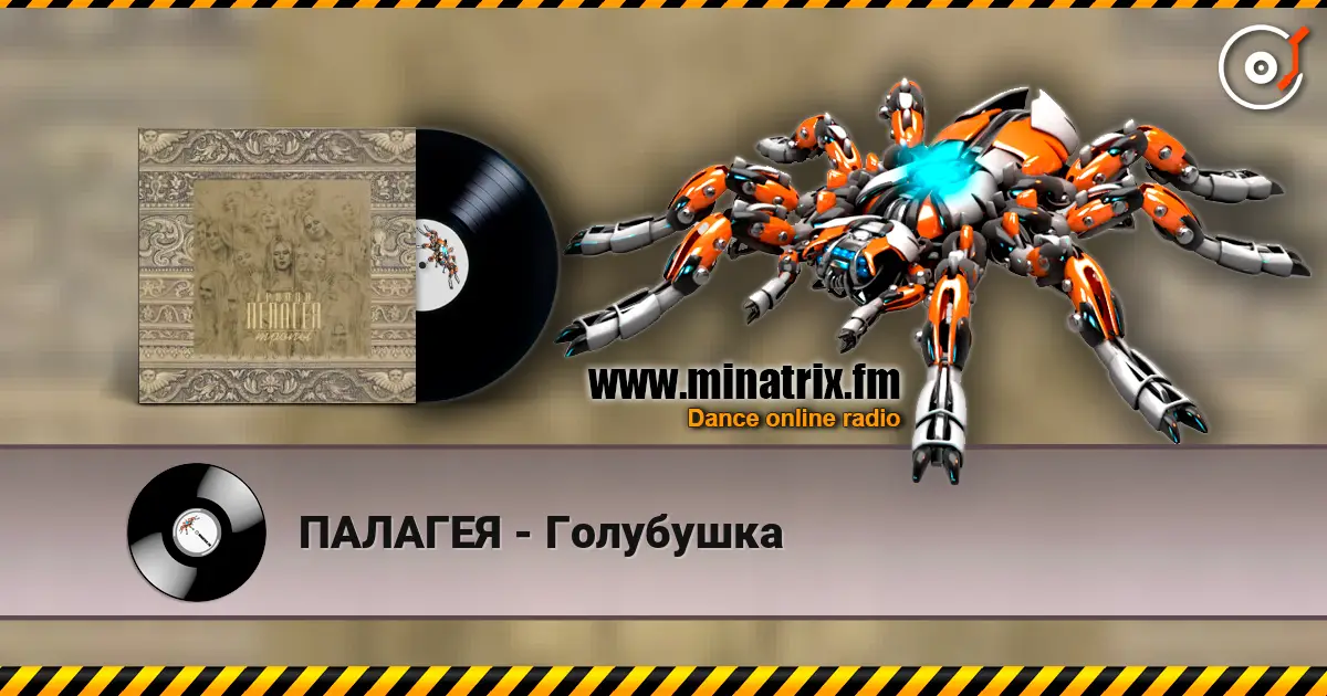 ПАЛАГЕЯ - Голубушка online in hoher Qualität hören | Minatrix.FM