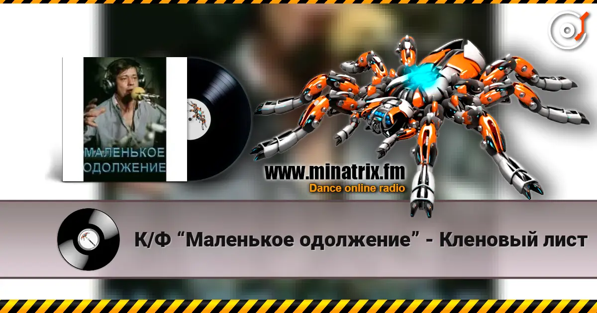 К/Ф “Маленькое одолжение” - Кленовый лист online in hoher Qualität hören | Minatrix.FM