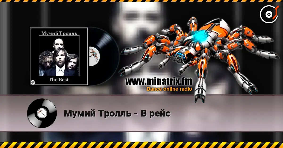 Мумий Тролль - В рейс online in hoher Qualität hören | Minatrix.FM