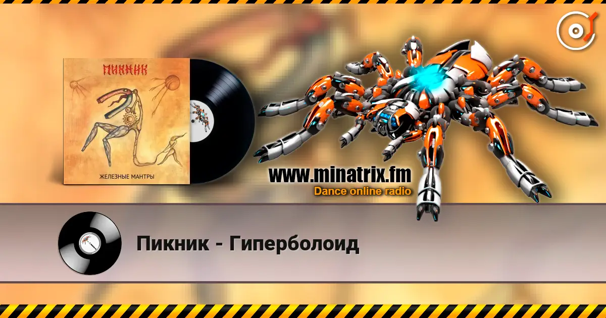 Пикник - Гиперболоид online in hoher Qualität hören | Minatrix.FM