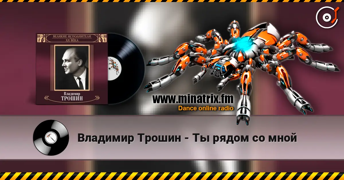 Владимир Трошин - Ты рядом со мной online in hoher Qualität hören | Minatrix.FM