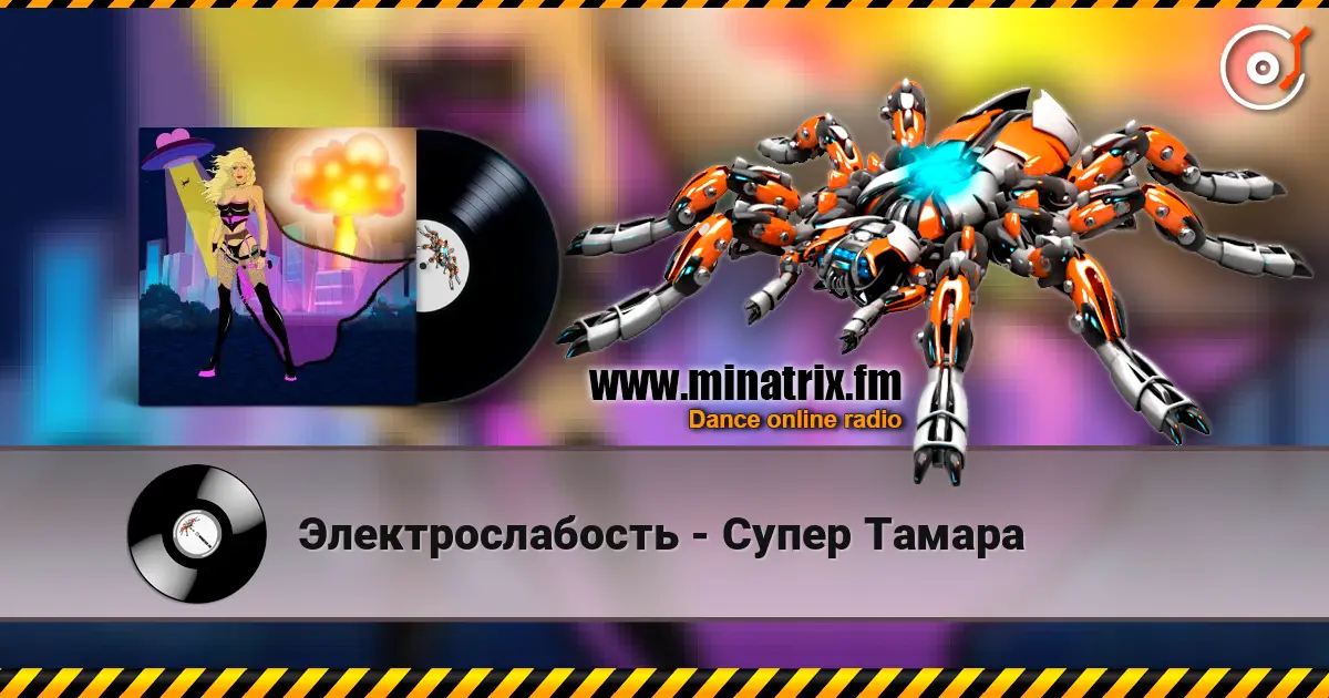 Электрослабость - Супер Тамара online in hoher Qualität hören | Minatrix.FM