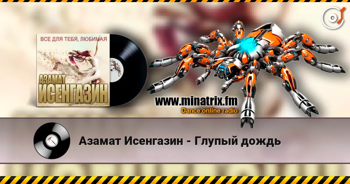 Азамат Исенгазин - Глупый дождь online in hoher Qualität hören | Minatrix.FM
