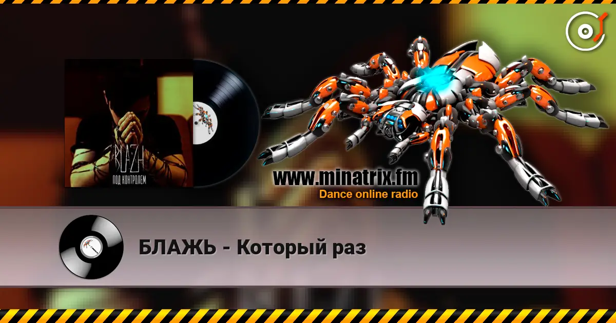 БЛАЖЬ - Который раз online in hoher Qualität hören | Minatrix.FM