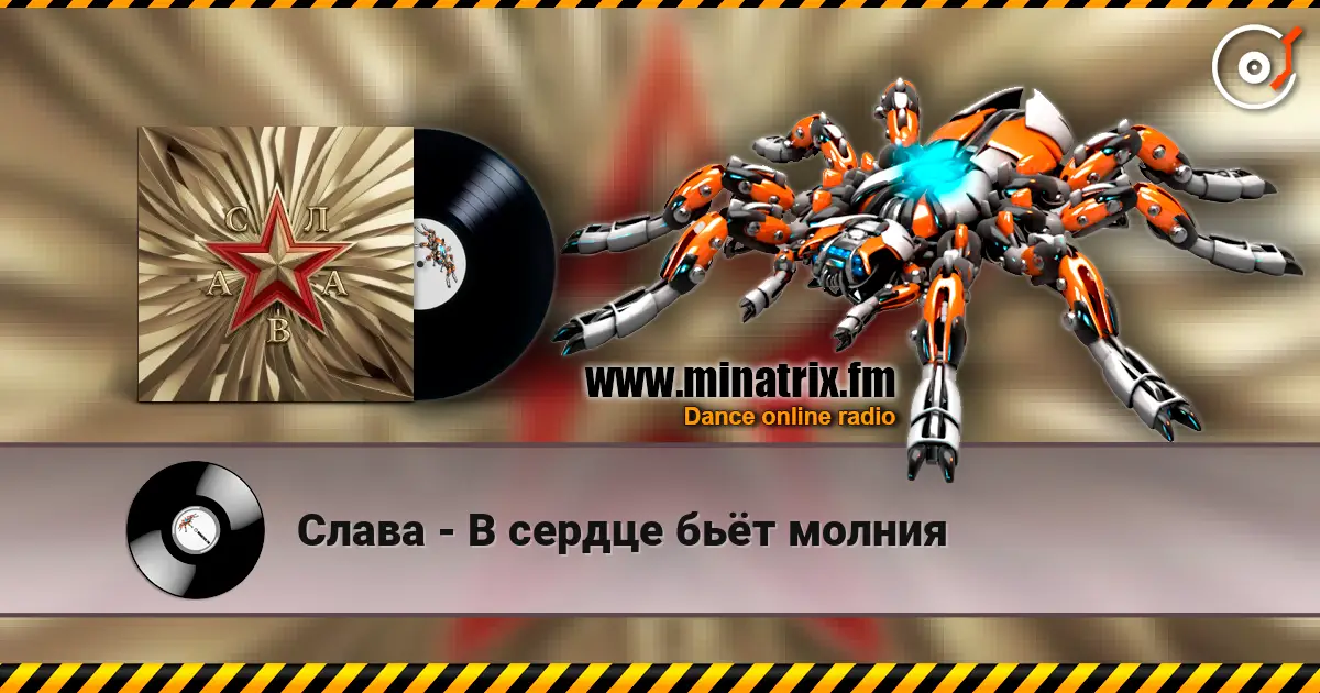 Слава - В сердце бьёт молния online in hoher Qualität hören | Minatrix.FM