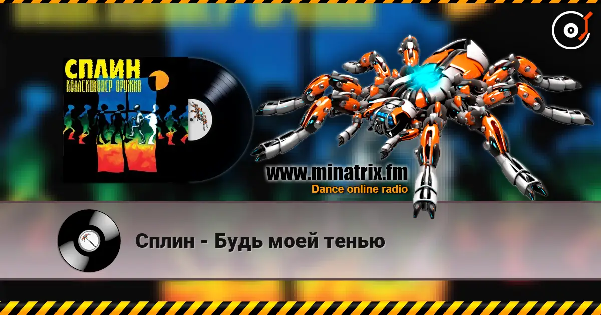 Сплин - Будь моей тенью online in hoher Qualität hören | Minatrix.FM