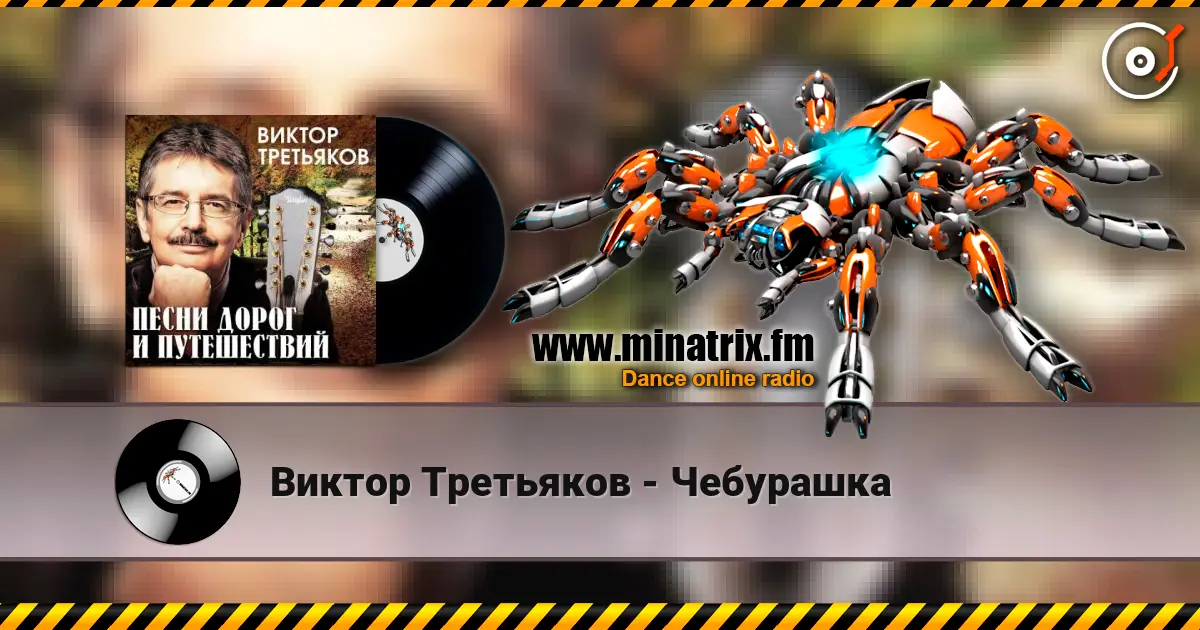 Виктор Третьяков - Чебурашка online in hoher Qualität hören | Minatrix.FM