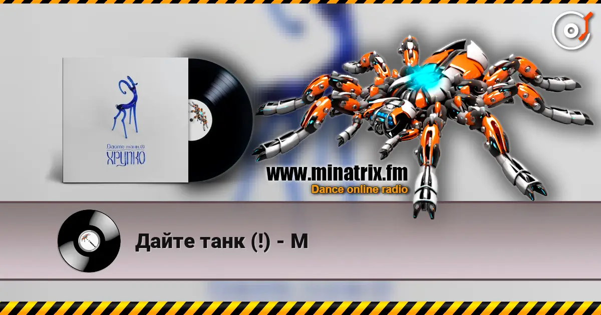 Дайте танк (!) - М online in hoher Qualität hören | Minatrix.FM