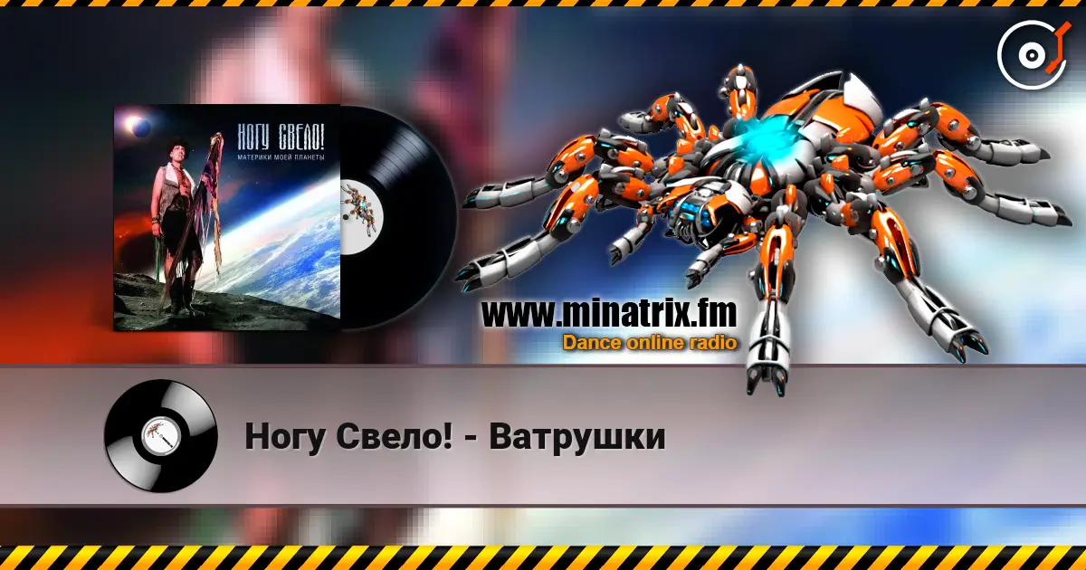 Ногу Свело! - Ватрушки online in hoher Qualität hören | Minatrix.FM