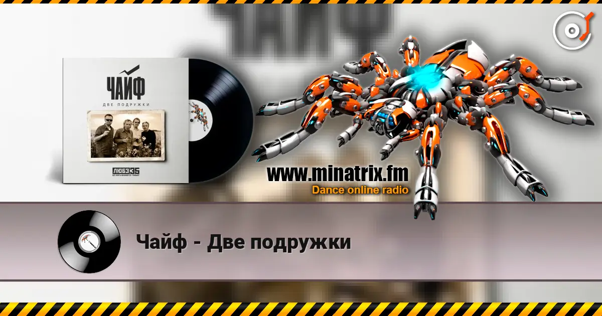 Чайф - Две подружки online in hoher Qualität hören | Minatrix.FM