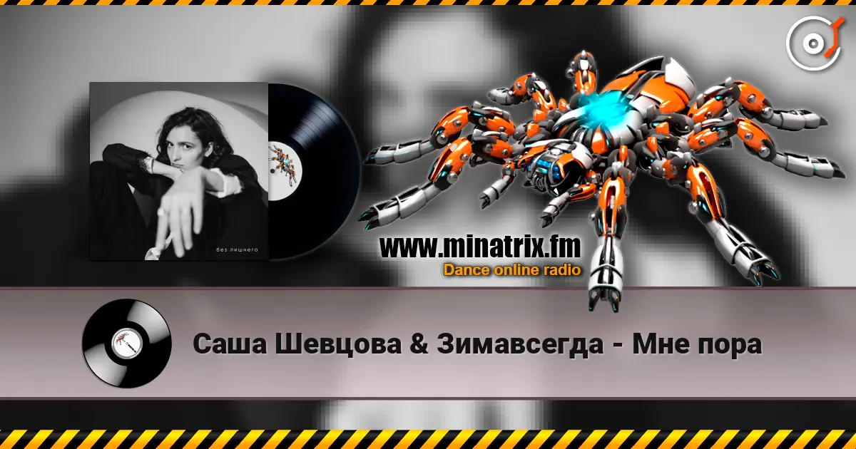 Саша Шевцова & Зимавсегда - Мне пора online in hoher Qualität hören | Minatrix.FM