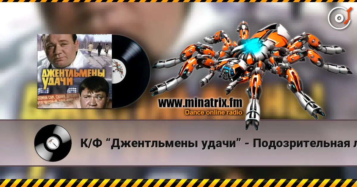 К/Ф “Джентльмены удачи” - Подозрительная личность online in hoher Qualität hören | Minatrix.FM