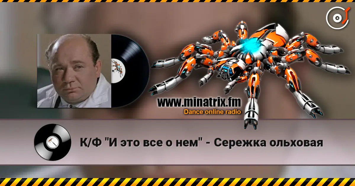 К/Ф "И это все о нем" - Сережка ольховая online in hoher Qualität hören | Minatrix.FM