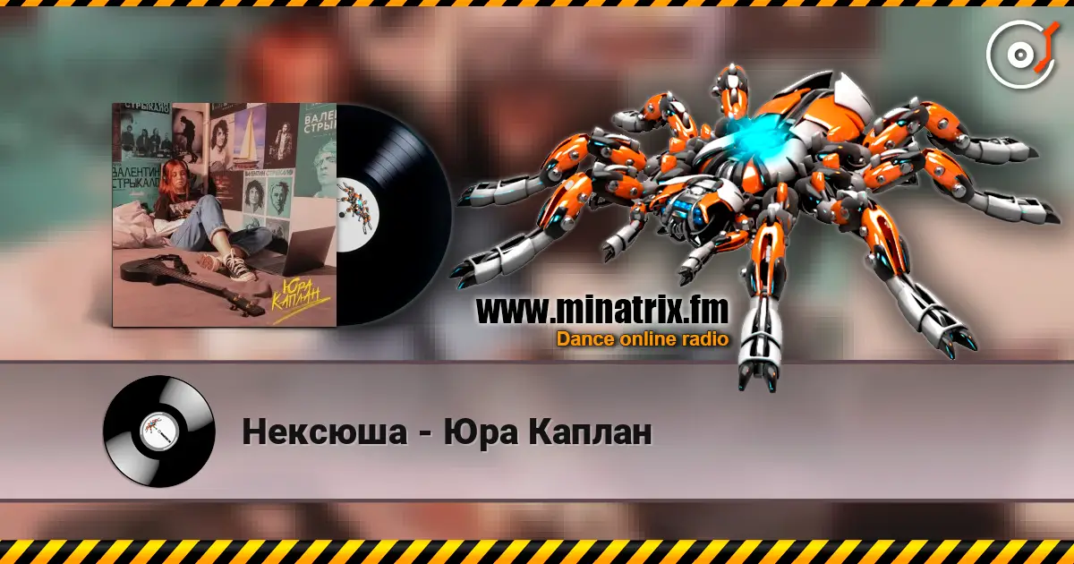 Нексюша - Юра Каплан online in hoher Qualität hören | Minatrix.FM