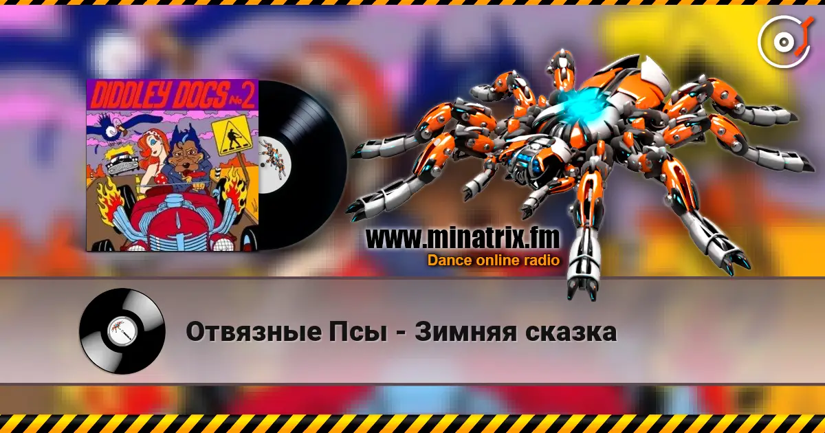 Отвязные Псы - Зимняя сказка online in hoher Qualität hören | Minatrix.FM