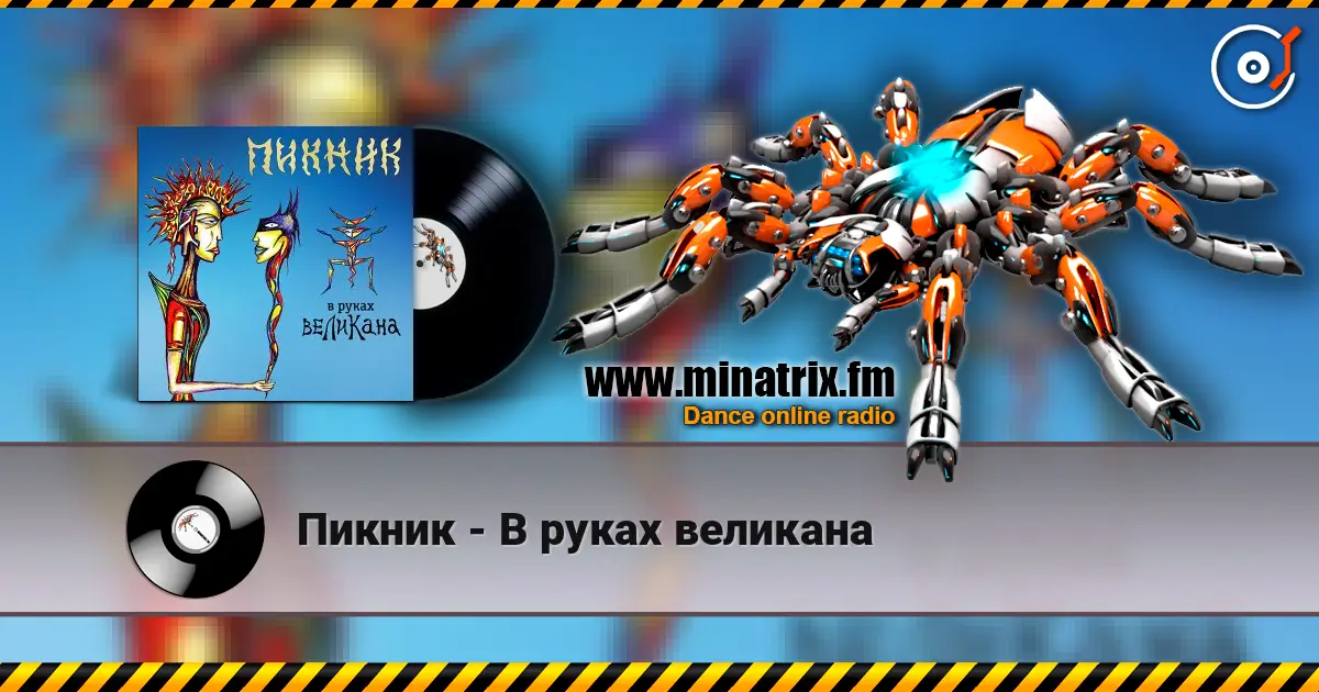Пикник - В руках великана online in hoher Qualität hören | Minatrix.FM