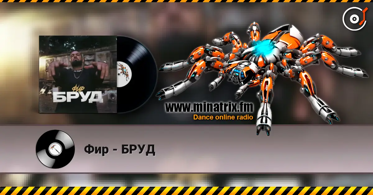 Фир - БРУД online in hoher Qualität hören | Minatrix.FM
