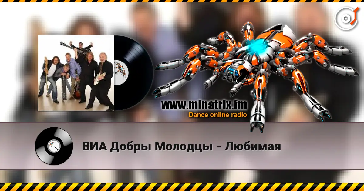 ВИА Добры Молодцы - Любимая online in hoher Qualität hören | Minatrix.FM