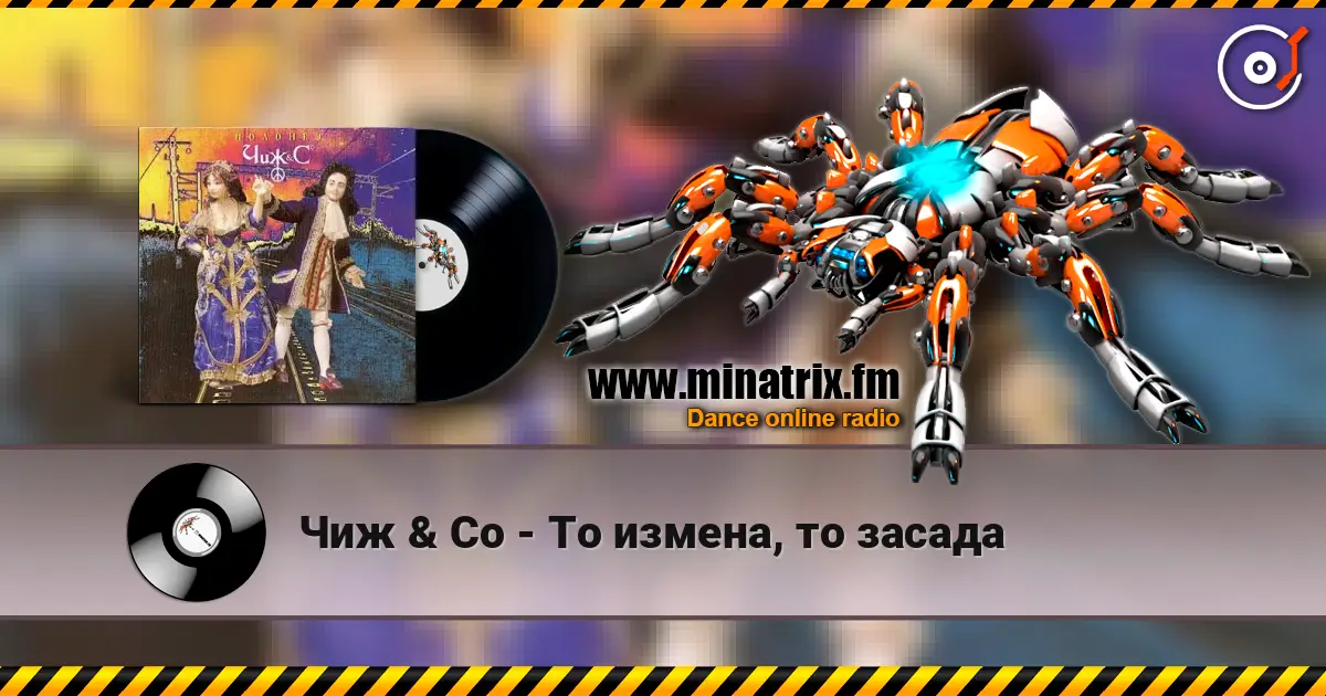 Чиж & Co - То измена, то засада online in hoher Qualität hören | Minatrix.FM